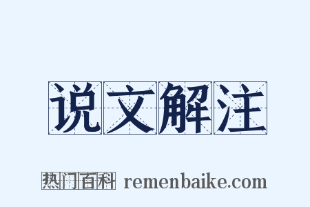 说文解注是什么意思的图片